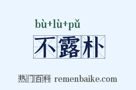不露朴是什么意思的图片